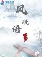 风语咒电影免费完整版